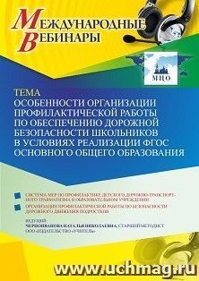 Международный вебинар «Особенности организации профилактической работы по обеспечению дорожной безопасности школьников в условиях реализации ФГОС основного общего образования»