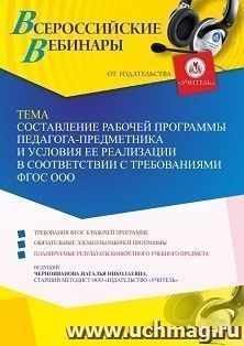Вебинар «Составление рабочей программы педагога-предметника и условия ее реализации в соответствии с требованиями ФГОС ООО»