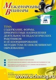 Международный вебинар «Содержание, формы, приоритетные направления деятельности педагогических работников и её координирование методистом по инклюзивному образованию»