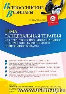 Вебинар «Танцевальная терапия как средство психоэмоционального и творческого развития детей дошкольного возраста»