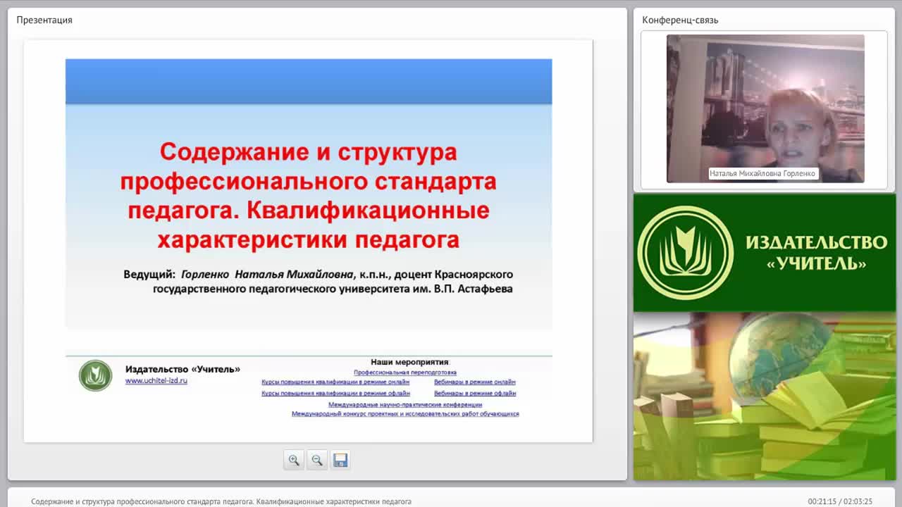 Содержание и структура профессионального стандарта педагога. Квалификационные характеристики педагога - изображение № 2