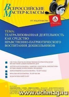Всероссийский мастер-класс «Театрализованная деятельность как средство нравственно-патриотического воспитания дошкольников»