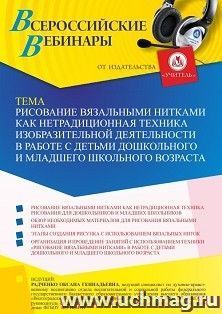 Вебинар «Рисование вязальными нитками как нетрадиционная техника изобразительной деятельности в работе с детьми дошкольного и младшего школьного возраста»