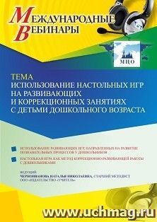 Международный вебинар «Использование настольных игр на развивающих и коррекционных занятиях с детьми дошкольного возраста»
