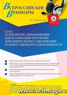 Вебинар «Технологии, применяемые для реализации программ дополнительного образования художественной направленности»