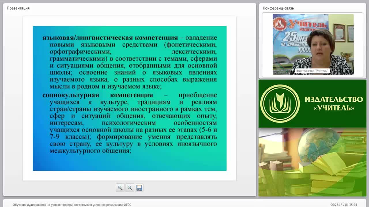 Обучение аудированию на уроках иностранного языка в условиях реализации ФГОС - изображение № 5