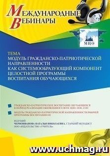 Международный вебинар «Модуль гражданско-патриотической направленности как системообразующий компонент целостной программы воспитания обучающихся»