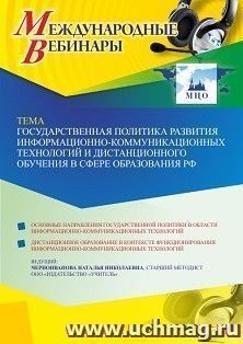 Международный вебинар «Государственная политика развития информационно-коммуникационных технологий и дистанционного обучения в сфере образования РФ»