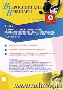 Психолого-педагогические технологии индивидуальной работы с детьми, имеющими аутистические нарушения