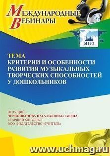 Международный вебинар «Критерии и особенности развития музыкальных творческих способностей у дошкольников»