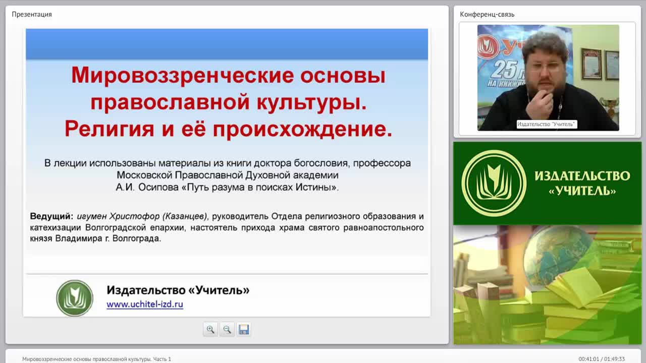 «Мировоззренческие основы православной культуры» Часть 1 - изображение № 3