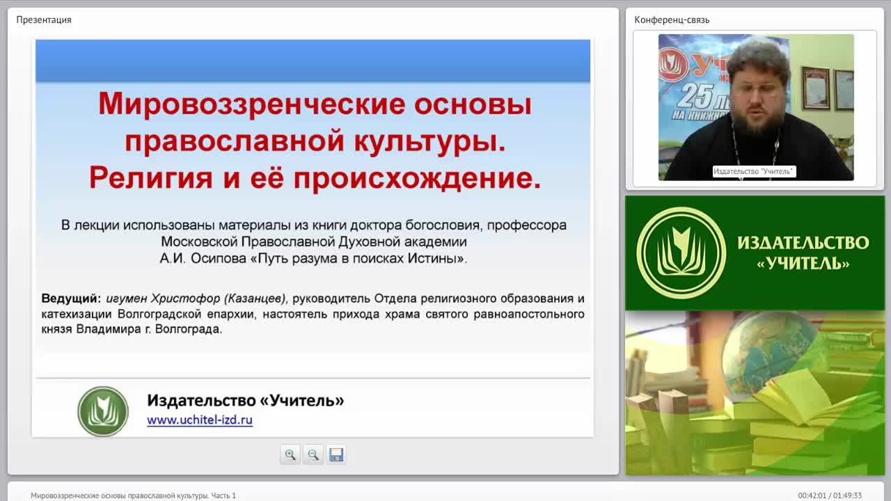 «Мировоззренческие основы православной культуры» Часть 1 - изображение № 4