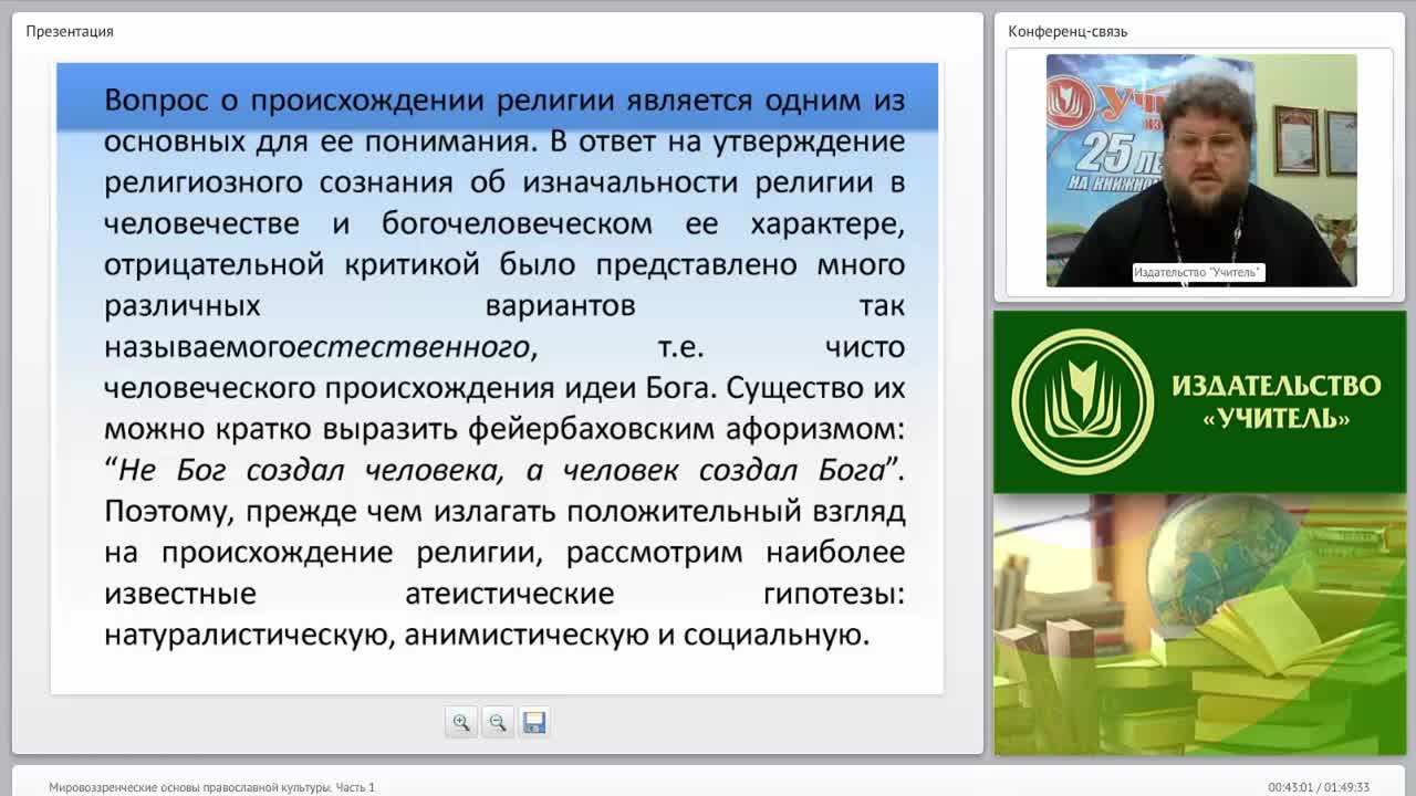 «Мировоззренческие основы православной культуры» Часть 1 - изображение № 5