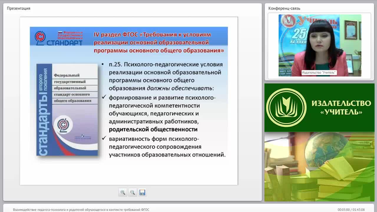Взаимодействие педагога-психолога и родителей обучающегося в контексте требований ФГОС - изображение № 4