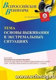Вебинар «Основы выживания в экстремальных ситуациях»