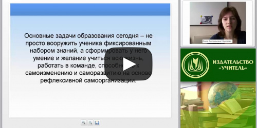 Системно-деятельностный подход в преподавании физики в условиях реализации ФГОС - видеопрезентация