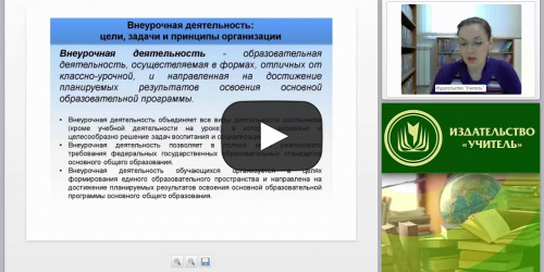 Организация внеурочной деятельности обучающихся по технологии в соответствии с ФГОС ООО - видеопрезентация