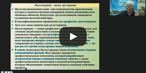 Вебинар "Мульттерапия как инновационная технология коррекционно-развивающей работы с детьми" - видеопрезентация