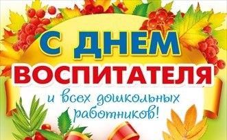 День воспитателя и всех дошкольных работников