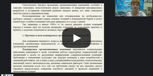 Вебинар "Управление организационными изменениями в контексте риск-менеджмента" - видеопрезентация