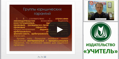 Правовой статус и правовая ответственность педагогических работников - видеопрезентация