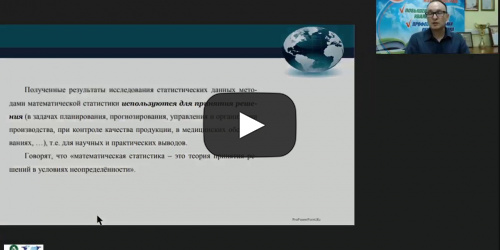 Международный вебинар "Задачи и методы математической статистики" - видеопрезентация