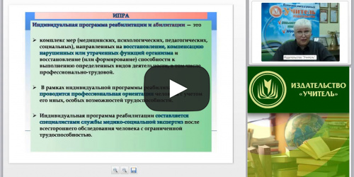 Международный вебинар "Специфика профориентационной работы с детьми-инвалидами и детьми с ограниченными возможностями здоровья" - видеопрезентация