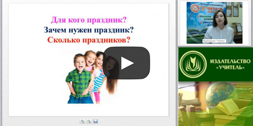 Вебинар "Семейные праздники в ДОО как средство художественно-эстетического развития дошкольников" - видеопрезентация