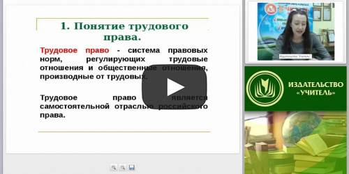 Трудовое право как отрасль права. Правовое регулирование занятости и трудоустройства - видеопрезентация