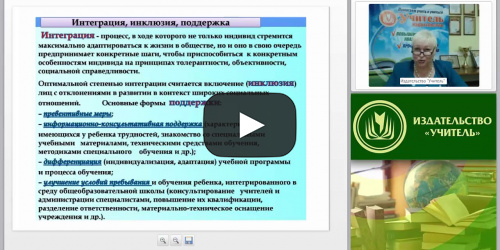 Международный вебинар "Организация тьюторского сопровождения для детей с ОВЗ в условиях инклюзивной практики" - видеопрезентация