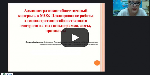 Вебинар «Административно-общественный контроль в МОУ. Планирование работы административно-общественного контроля на год: циклограмма, акты, протоколы» - видеопрезентация