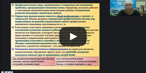 Международный вебинар «Современные психолого-педагогические технологии и их практическое применение в деятельности специального психолога» - видеопрезентация