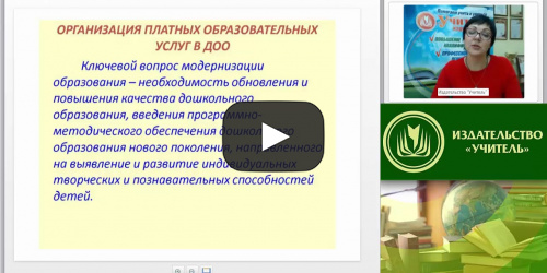 Вебинар "Организация платных образовательных услуг в дошкольной образовательной организации" - видеопрезентация