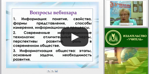 Информационные технологии в условиях введения ФГОС - видеопрезентация