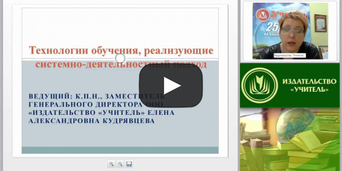 Технологии обучения, реализующие системно-деятельностный подход - видеопрезентация