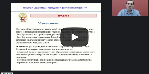 Международный вебинар "Концепция преподавания физической культуры в Российской Федерации" - видеопрезентация