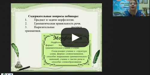 Международный вебинар "Трудные случаи морфологии: практический инструментарий" - видеопрезентация