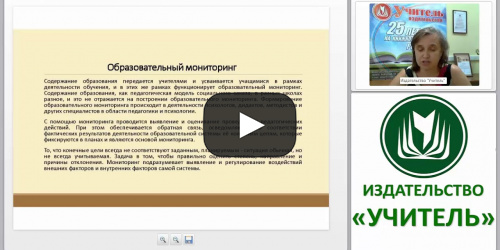 Мониторинг в начальной школе: методы и формы контроля достижения планируемых результатов обучения (на примере пособий «Образовательный мониторинг», «Оценка достижений обучающихся») - видеопрезентация