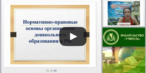 Нормативно-правовые основы организации дошкольного образования в РФ - видеопрезентация