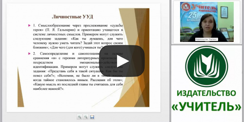 Проектирование технологической карты современного урока литературного чтения в условиях реализации ФГОС НОО и профессионального стандарта педагога - видеопрезентация