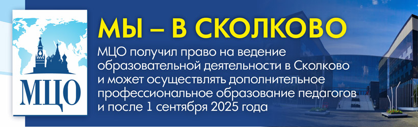 МЦО в СКОЛКОВО!