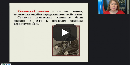 Международный вебинар "Основные законы и понятия химии" - видеопрезентация