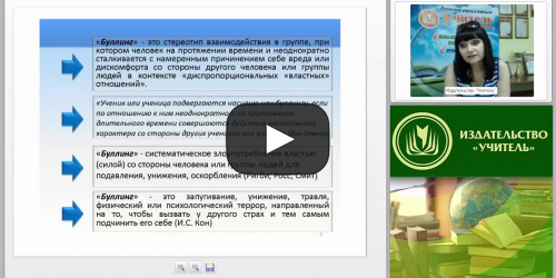 Международный вебинар "Школьный буллинг: виды, причины, психологический портрет участников" - видеопрезентация