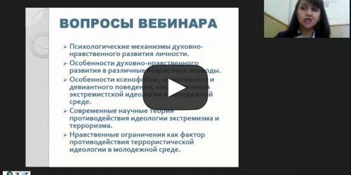 Международный вебинар "Духовно-нравственные аспекты противодействия распространению идеологии экстремизма и терроризма среди молодежи" - видеопрезентация