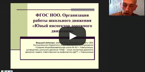 Вебинар "ФГОС НОО. Организация работы школьного движения «Юный инспектор дорожного движения»" - видеопрезентация