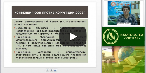 Международный вебинар "Нормативно-правовое обеспечение антикоррупционной безопасности в организации" - видеопрезентация