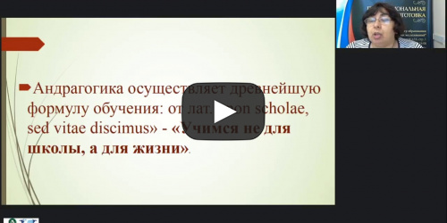 Вебинар "Особенности обучения взрослых: психолого-педагогические аспекты" - видеопрезентация