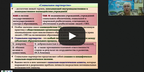 Вебинар "Социальное партнерство: психолого-педагогическая поддержка субъектов инклюзивного образования" - видеопрезентация