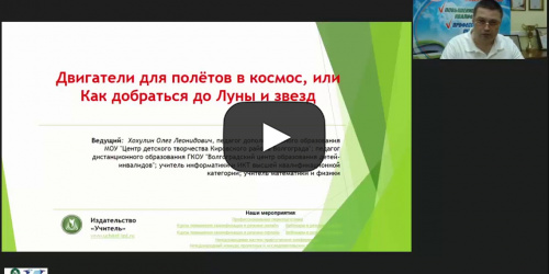 Международный вебинар "Двигатели для полётов в космос, или Как добраться до Луны и звезд" - видеопрезентация