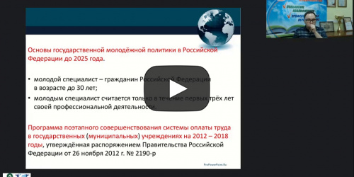 Международный вебинар "Методическое сопровождение молодых специалистов в условиях внедрения эффективного контракта" - видеопрезентация